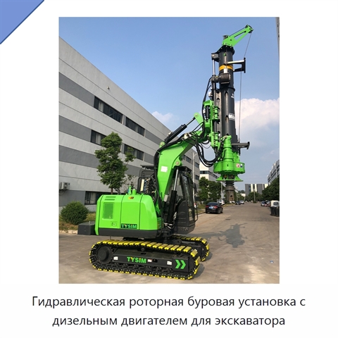 Гидравлическая роторная буровая установка с дизельным двигателем для экскаватора