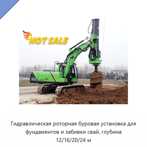 Гидравлическая роторная буровая установка для фундаментов и забивки свай, глубина 12/16/20/24 м