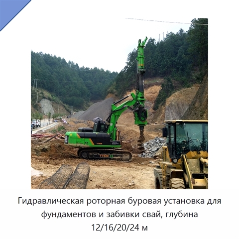 Гидравлическая роторная буровая установка для фундаментов и забивки свай, глубина 12/16/20/24 м