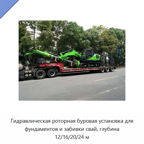 Гидравлическая роторная буровая установка для фундаментов и забивки свай, глубина 12/16/20/24 м