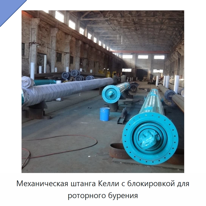 Механическая штанга Келли с блокировкой для роторного бурения — Запчасти для строительной техники