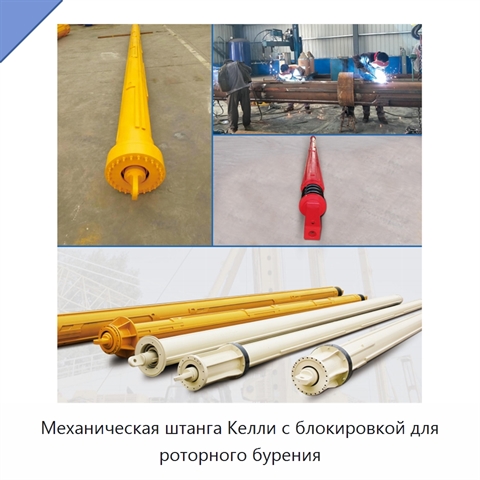 Механическая штанга Келли с блокировкой для роторного бурения