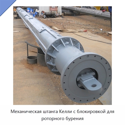 Механическая штанга Келли с блокировкой для роторного бурения