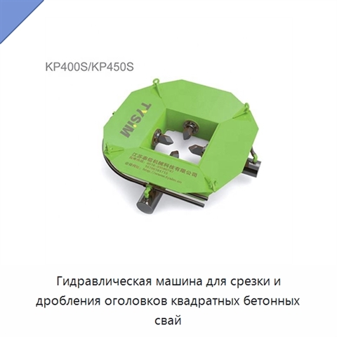 Гидравлическая машина для срезки и дробления оголовков квадратных бетонных свай