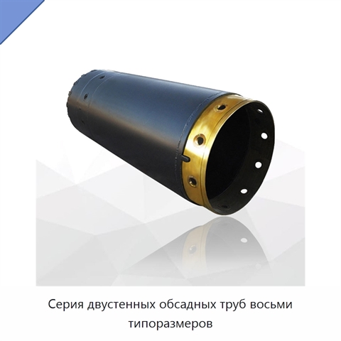 Серия двустенных обсадных труб восьми типоразмеров