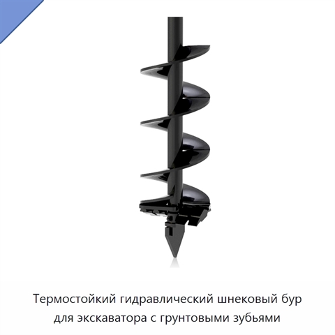 Термостойкий гидравлический шнековый бур для экскаватора с грунтовыми зубьями