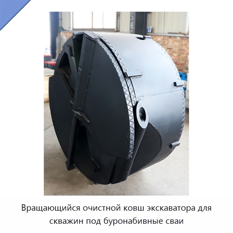 Вращающийся очистной ковш экскаватора для скважин под буронабивные сваи