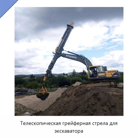Телескопическая грейферная стрела для экскаватора