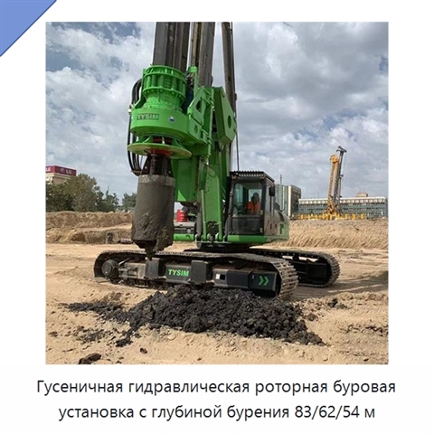 Гусеничная гидравлическая роторная буровая установка с глубиной бурения 83/62/54 м