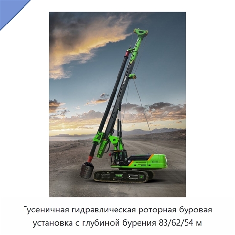 Гусеничная гидравлическая роторная буровая установка с глубиной бурения 83/62/54 м
