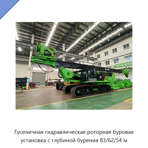 Гусеничная гидравлическая роторная буровая установка с глубиной бурения 83/62/54 м