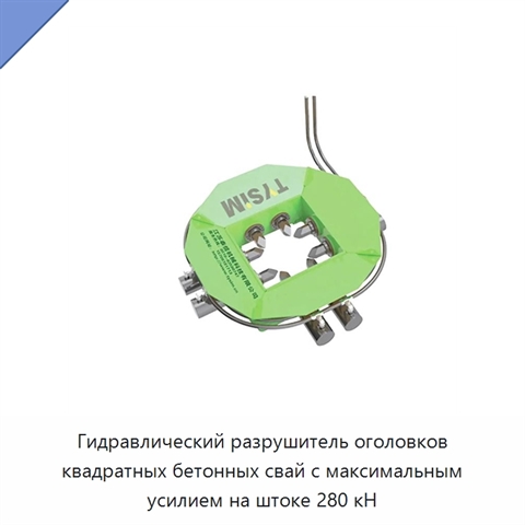 Гидравлический разрушитель оголовков квадратных бетонных свай с максимальным усилием на штоке 280 кН