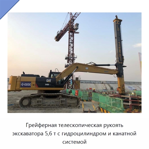 Грейферная телескопическая рукоять экскаватора 5,6 т с гидроцилиндром и канатной системой