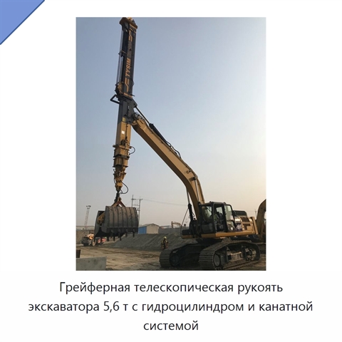 Грейферная телескопическая рукоять экскаватора 5,6 т с гидроцилиндром и канатной системой