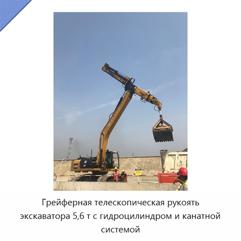 Грейферная телескопическая рукоять экскаватора 5,6 т с гидроцилиндром и канатной системой