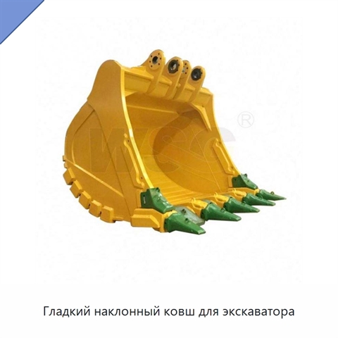Гладкий наклонный ковш для экскаватора