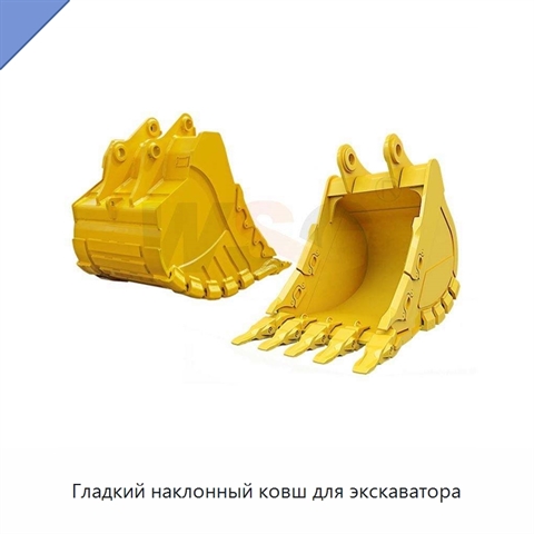 Гладкий наклонный ковш для экскаватора