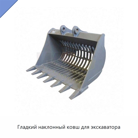 Гладкий наклонный ковш для экскаватора