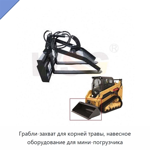 Грабли-захват для корней травы, навесное оборудование для мини-погрузчика