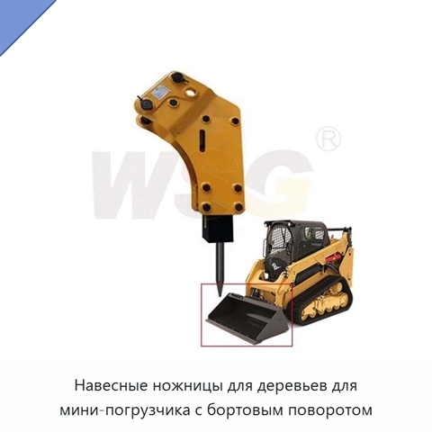 Навесные ножницы для деревьев для мини-погрузчика с бортовым поворотом