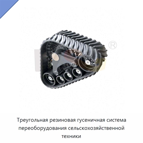 Треугольная резиновая гусеничная система переоборудования сельскохозяйственной техники