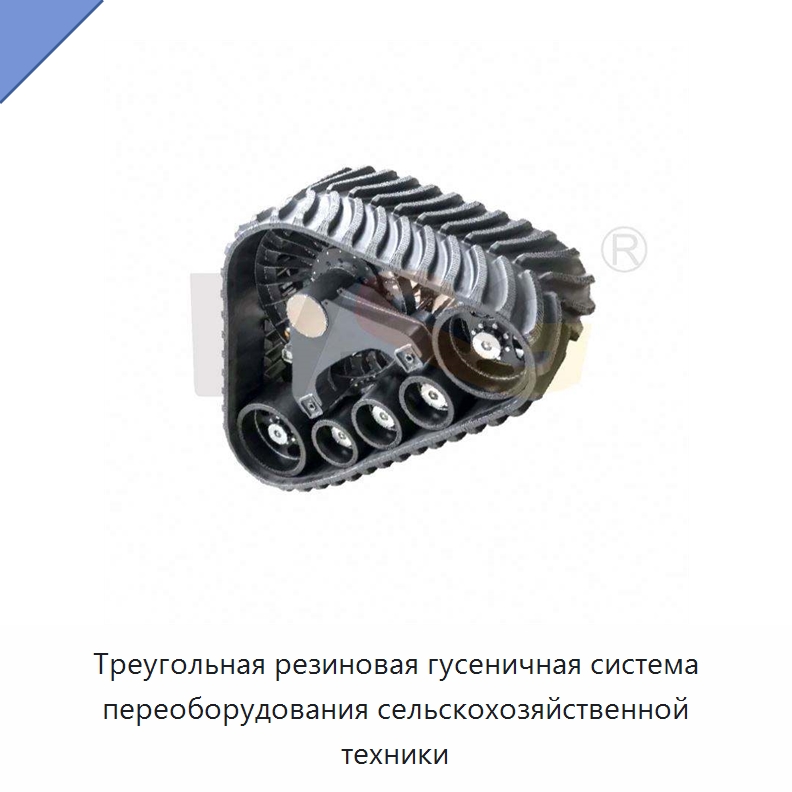 Треугольная резиновая гусеничная система переоборудования сельскохозяйственной техники — Запчасти для строительной техники