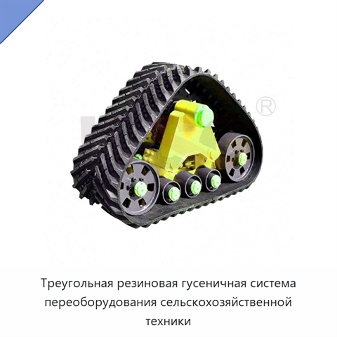 Треугольная резиновая гусеничная система переоборудования сельскохозяйственной техники