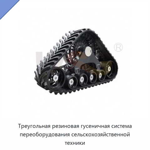 Треугольная резиновая гусеничная система переоборудования сельскохозяйственной техники