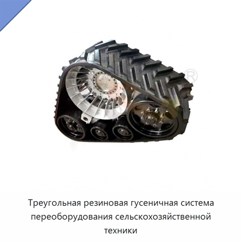 Треугольная резиновая гусеничная система переоборудования сельскохозяйственной техники