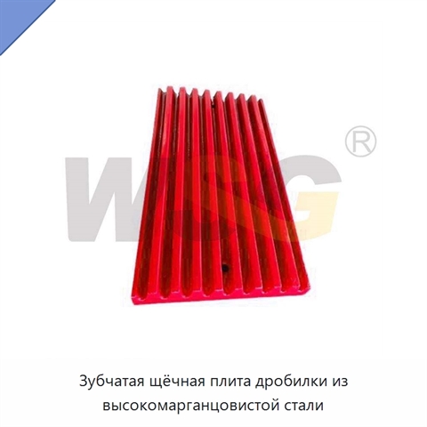 Зубчатая щёчная плита дробилки из высокомарганцовистой стали