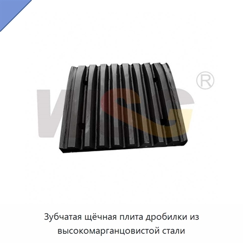 Зубчатая щёчная плита дробилки из высокомарганцовистой стали
