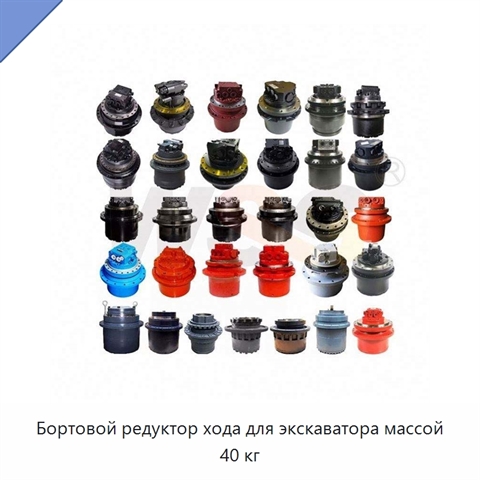 Бортовой редуктор хода для экскаватора массой 40 кг
