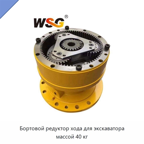 Бортовой редуктор хода для экскаватора массой 40 кг