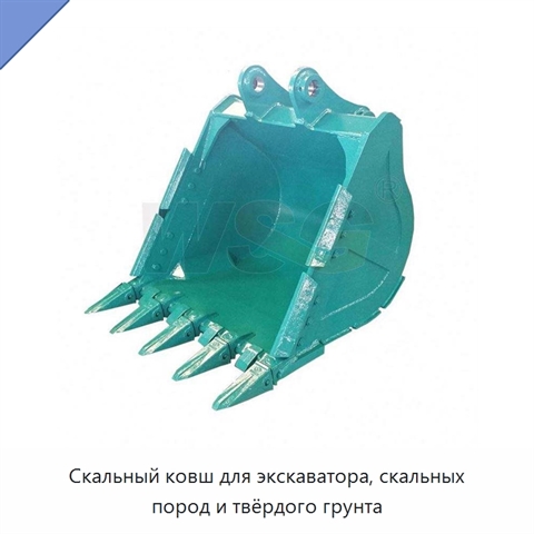 Скальный ковш для экскаватора, скальных пород и твёрдого грунта