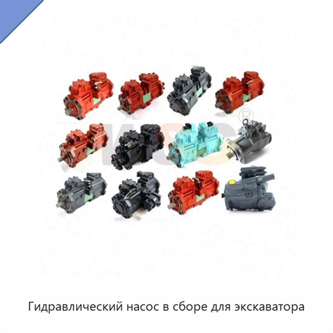 Гидравлический насос в сборе для экскаватора