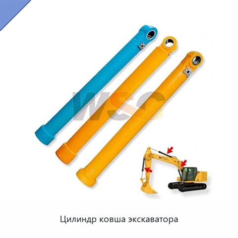 Цилиндр ковша экскаватора