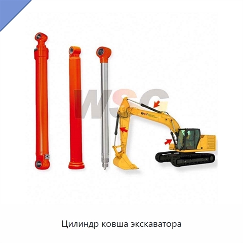 Цилиндр ковша экскаватора