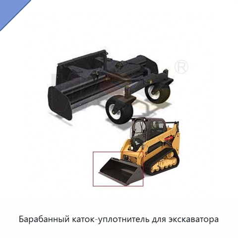 Барабанный каток-уплотнитель для экскаватора