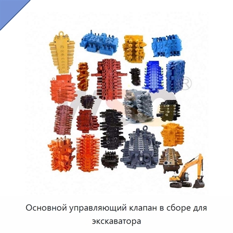 Основной управляющий клапан в сборе для экскаватора