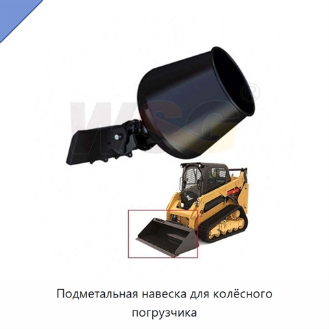 Подметальная навеска для колёсного погрузчика