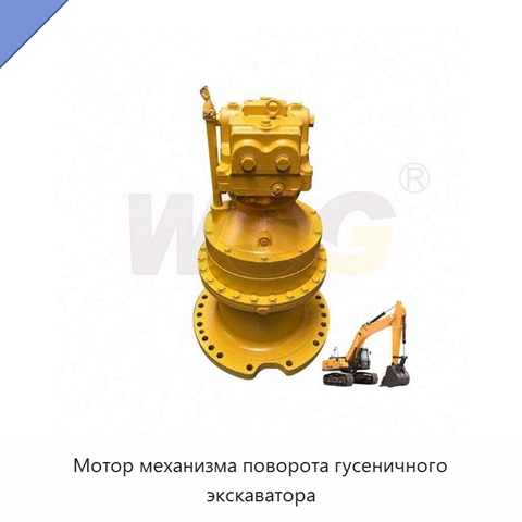 Мотор механизма поворота гусеничного экскаватора