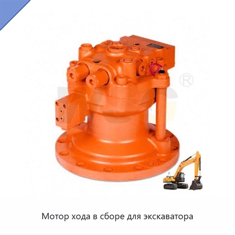 Мотор хода в сборе для экскаватора