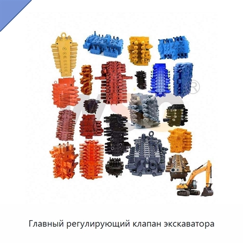 Главный регулирующий клапан экскаватора