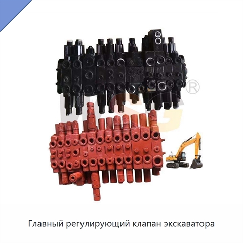 Главный регулирующий клапан экскаватора