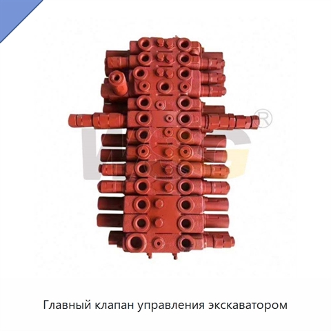 Главный клапан управления экскаватором