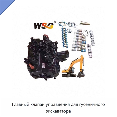 Главный клапан управления для гусеничного экскаватора