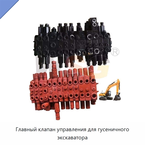 Главный клапан управления для гусеничного экскаватора