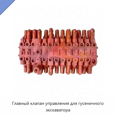 Главный клапан управления для гусеничного экскаватора