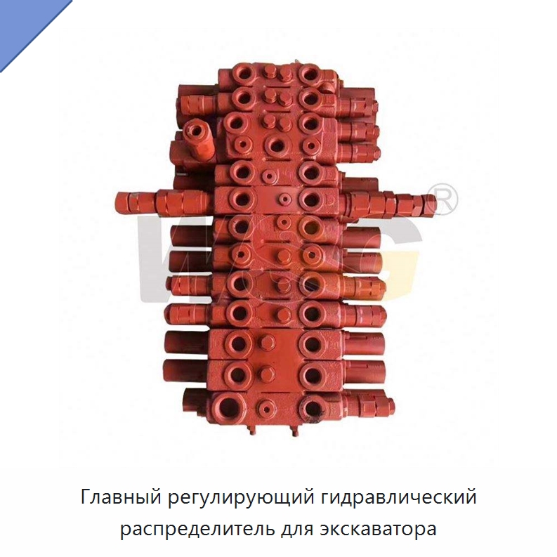 Главный регулирующий гидравлический распределитель для экскаватора — Запчасти для строительной техники