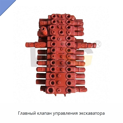 Главный клапан управления экскаватора